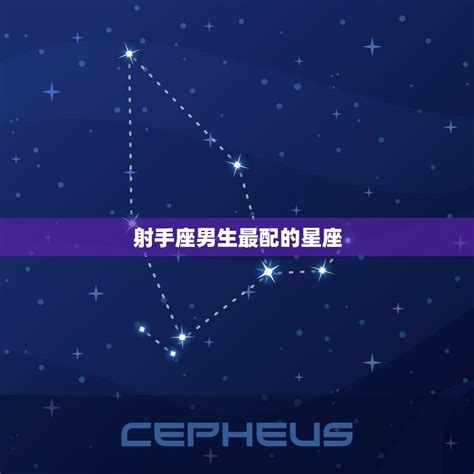 射手座 最配的星座|射手座最配哪个星座 射手座和什么星座最配